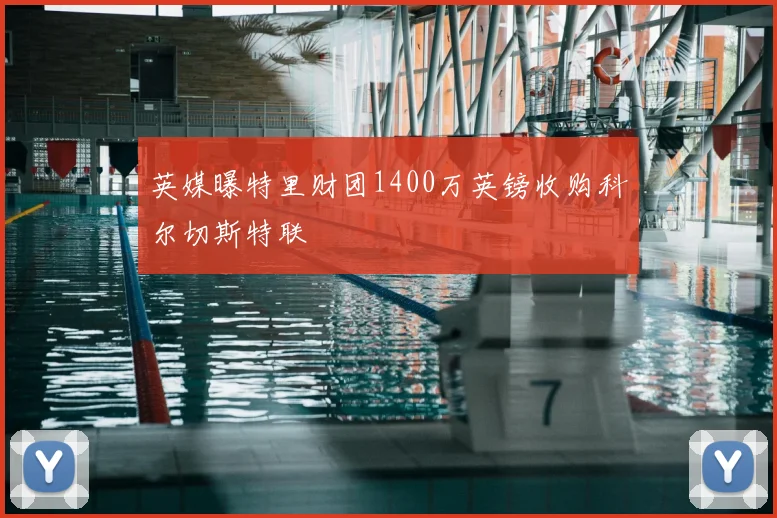 英媒曝特里财团1400万英镑收购科尔切斯特联