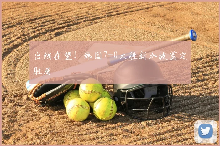 出线在望！韩国7-0大胜新加坡奠定胜局