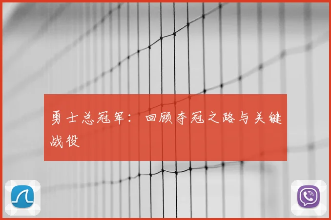 勇士总冠军：回顾夺冠之路与关键战役