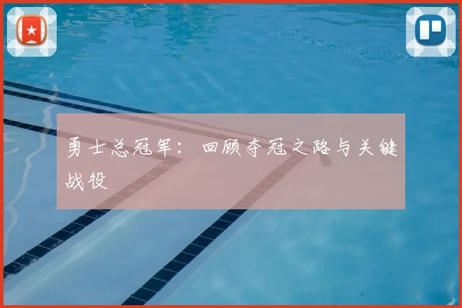 勇士总冠军：回顾夺冠之路与关键战役