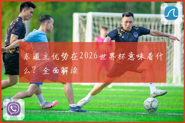 东道主优势在2026世界杯意味着什么？全面解读