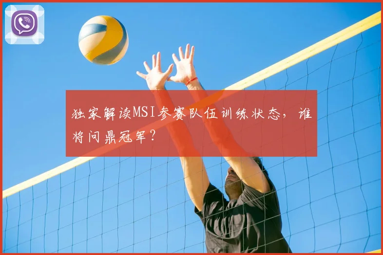独家解读MSI参赛队伍训练状态，谁将问鼎冠军？