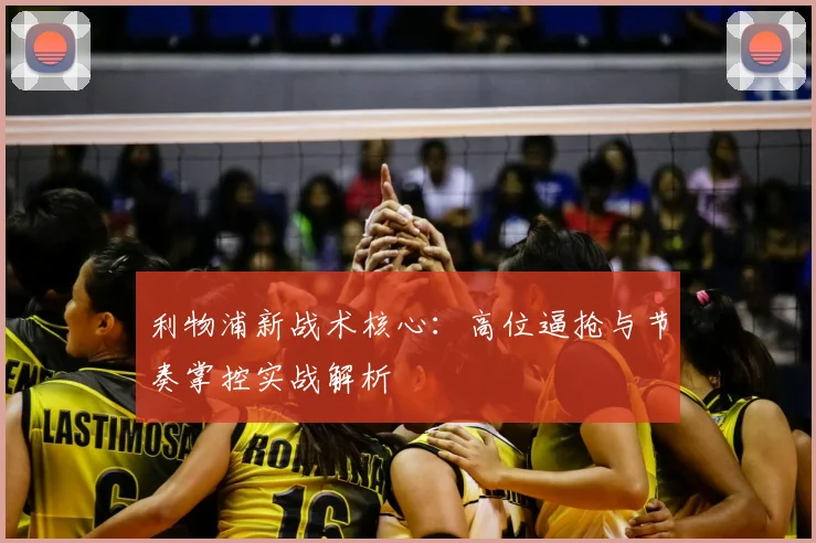 利物浦新战术核心：高位逼抢与节奏掌控实战解析