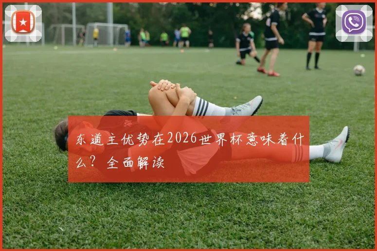 东道主优势在2026世界杯意味着什么？全面解读