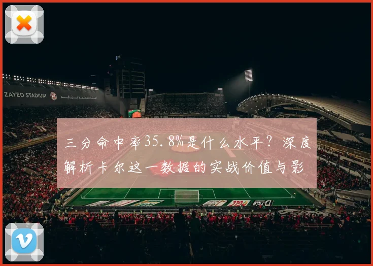 三分命中率35.8%是什么水平？深度解析卡尔这一数据的实战价值与影响