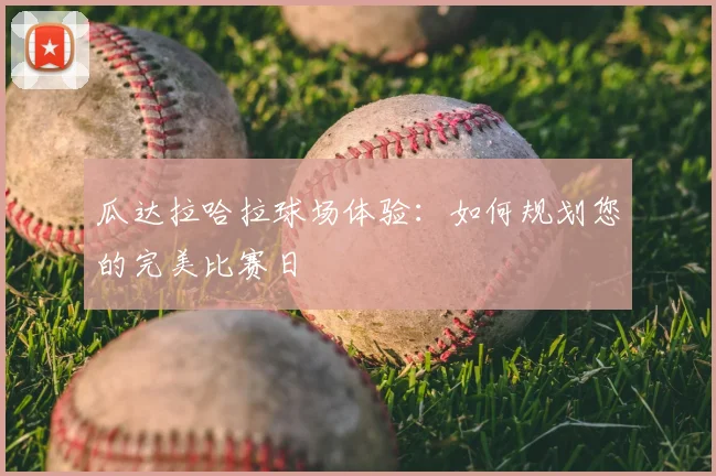 瓜达拉哈拉球场体验:如何规划您的完美比赛日