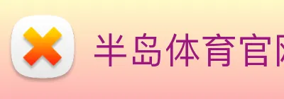 半岛体育官网 Logo